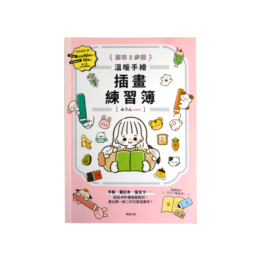  簡單3步驟 溫暖手繪插畫練習簿 - みりん mirin