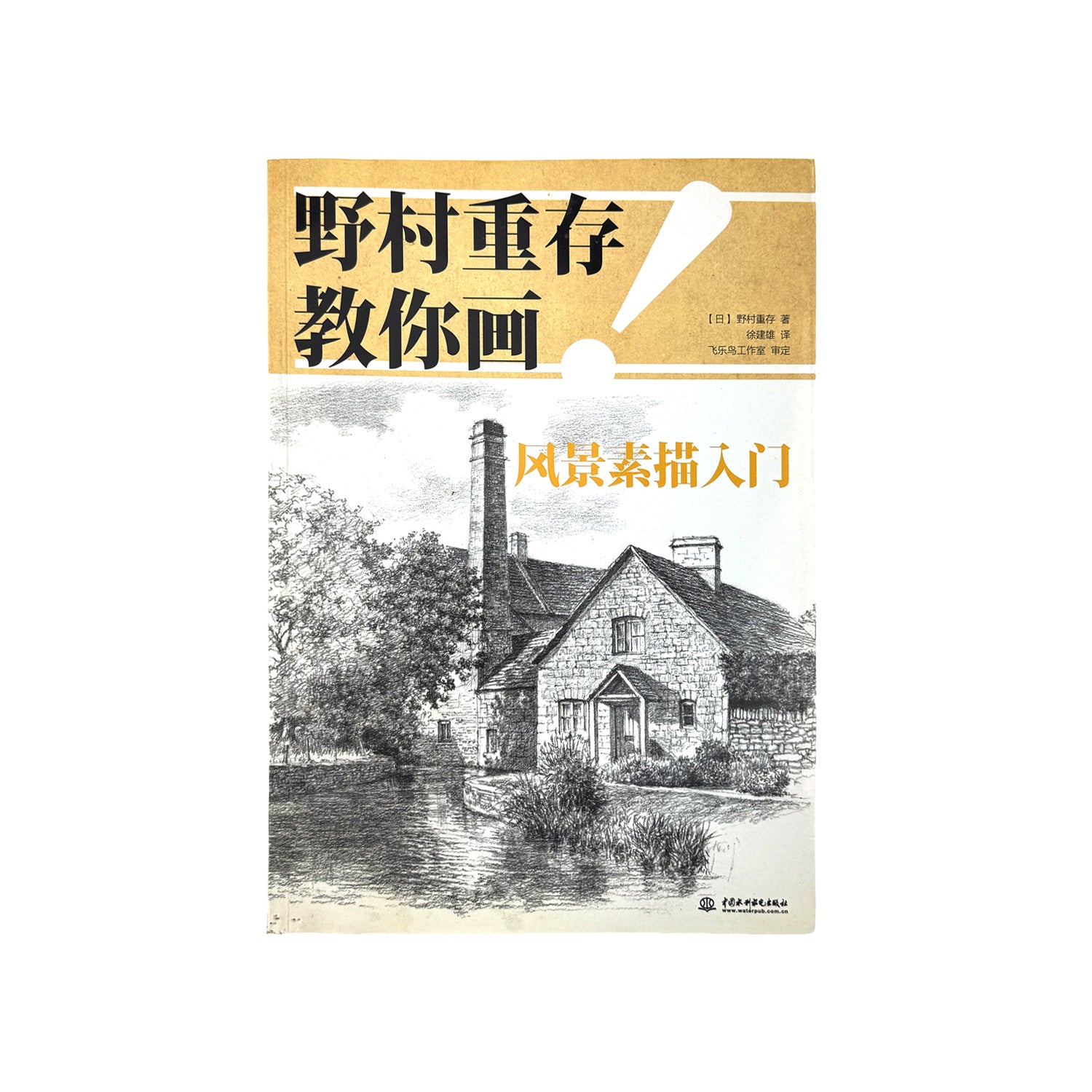 野村重存教你畫！風景素描入門- 野村重存- HNW Here n' Now 吉光片羽