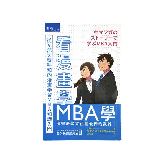 看漫畫學MBA學：從9部大家熟知的漫畫學習MBA知識入門 - 上野豪