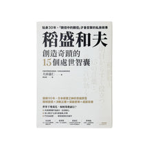  稻盛和夫創造奇蹟的15個處世智囊: 貼身30年，親信中的親信才會目擊的私房故事 - 大田嘉仁