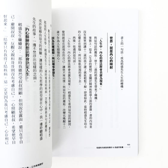 稻盛和夫創造奇蹟的15個處世智囊: 貼身30年，親信中的親信才會目擊的私房故事 - 大田嘉仁