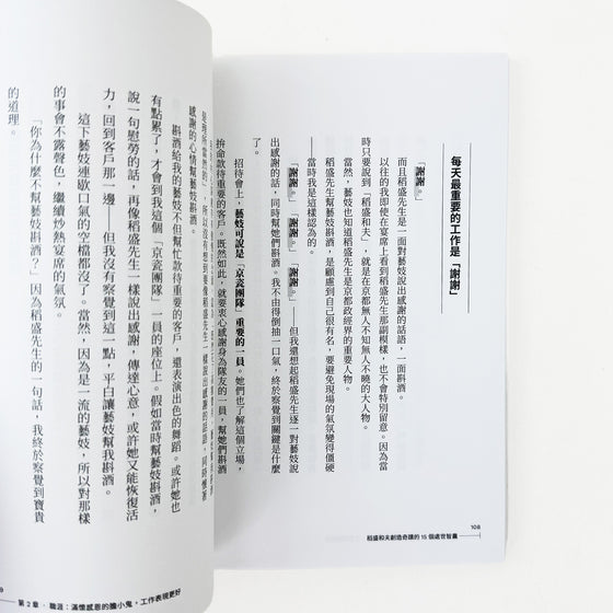 稻盛和夫創造奇蹟的15個處世智囊: 貼身30年，親信中的親信才會目擊的私房故事 - 大田嘉仁