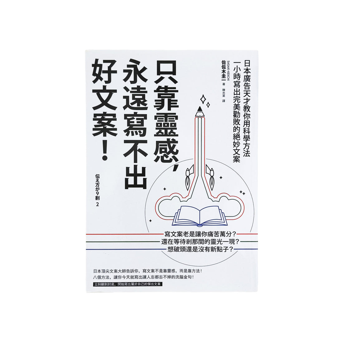  只靠靈感，永遠寫不出好文案！：日本廣告天才教你用科學方法一小時寫出完美勸敗的絕妙文案 - 佐佐木圭一