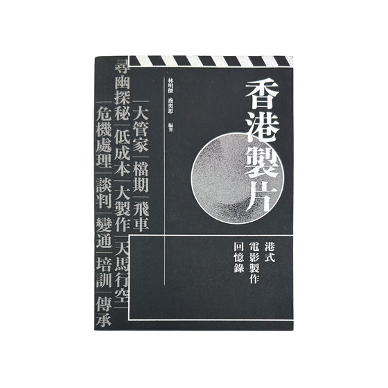 香港製片 - 港式電影製作回憶錄 - 林明傑 & 喬奕思