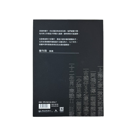 香港製片 - 港式電影製作回憶錄 Back Cover