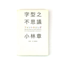  字型之不思議 - 小林章