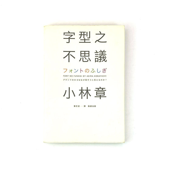 字型之不思議 - 小林章