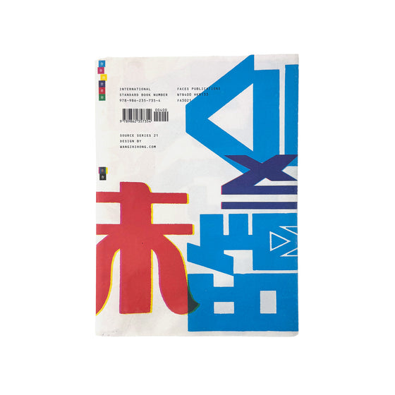 字形散步 走在台灣：路上的文字觀察 - 藤本健太郎 & 柯志杰