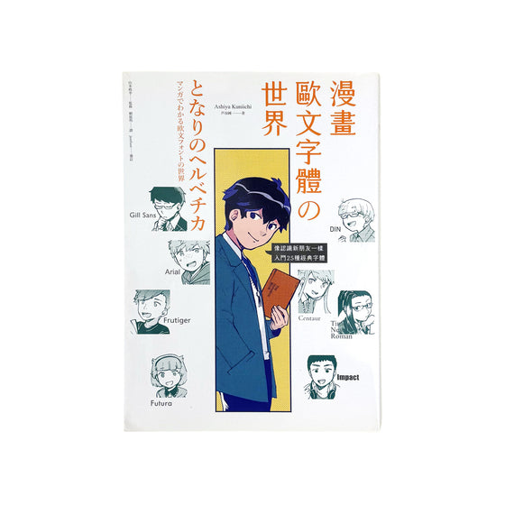 漫畫歐文字體の世界: 零基礎秒懂, 像認識新朋友一樣, 入門25種經典字體 - 芦谷國一