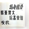 畫報、畫刊、月報字體