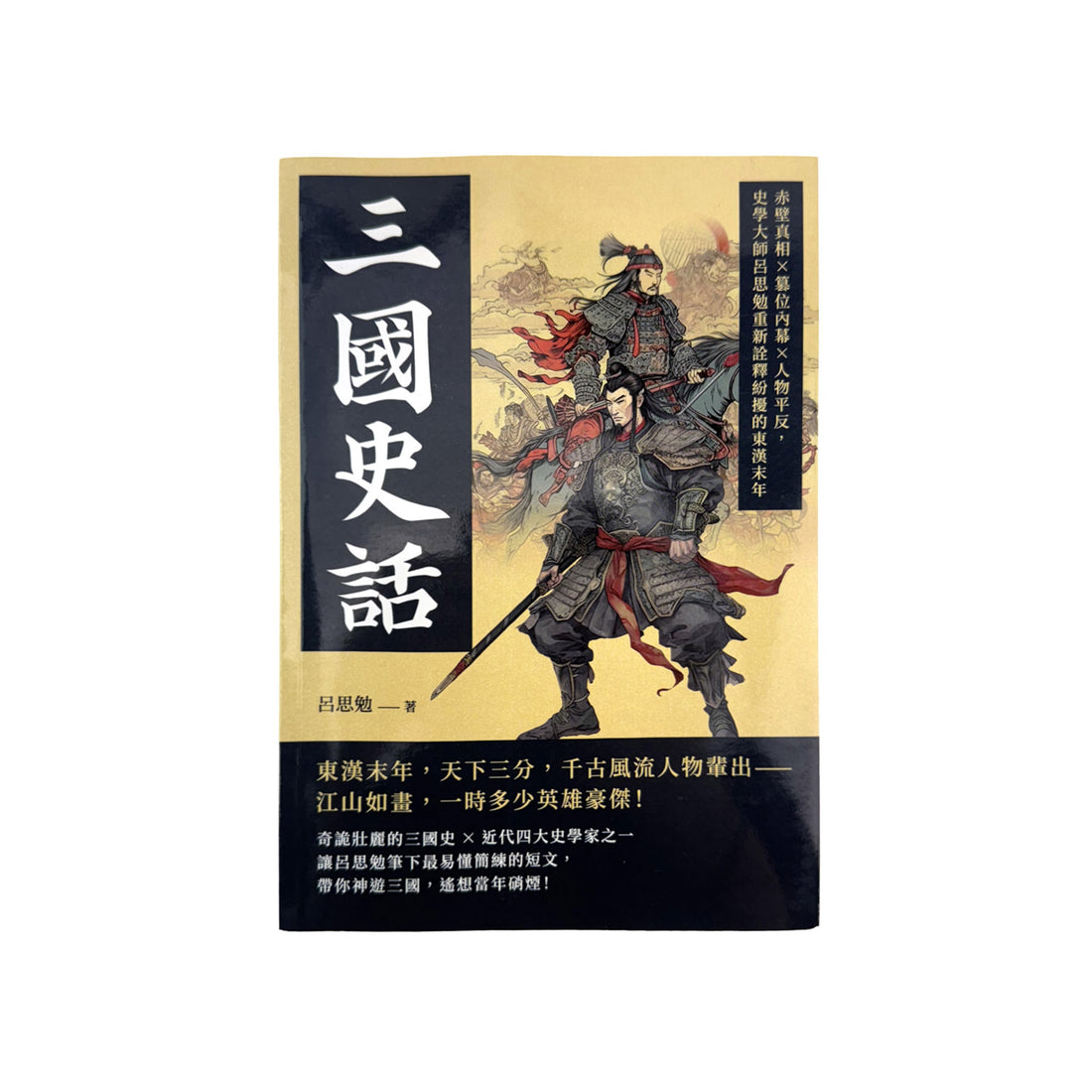  三國史話：赤壁真相×篡位內幕×人物平反，史學大師呂思勉重新詮釋紛擾的東漢末年 - 呂思勉