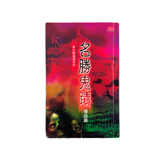 名勝鬼蹟 - 導遊篇 - 李大幫