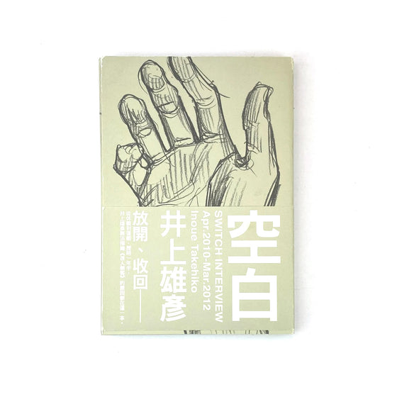 空白 - 井上雄彥