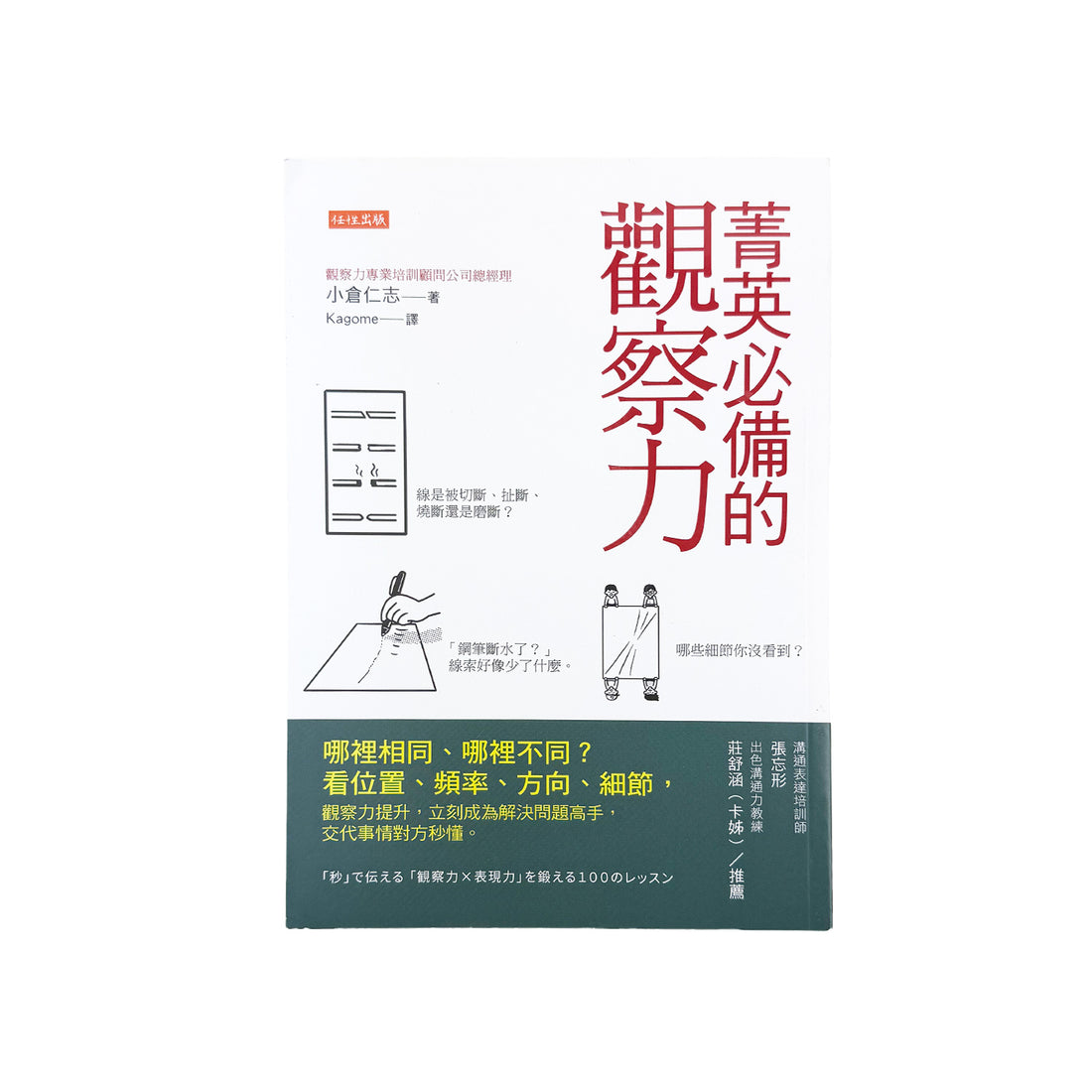  菁英必備的觀察力：哪裡相同、哪裡不同？- 小倉仁志