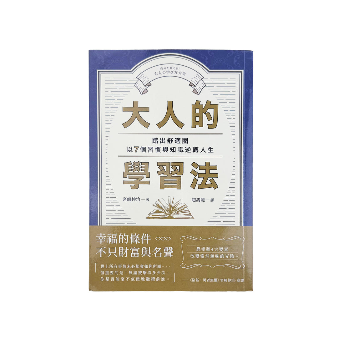  大人的學習法：踏出舒適圈，以7個習慣與知識逆轉人生 - 宮崎伸治