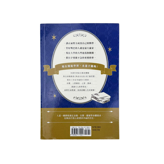 大人的學習法：踏出舒適圈，以7個習慣與知識逆轉人生 - 宮崎伸治 Back Cover