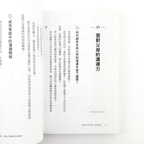 面對父母的溝通力