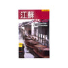 江蘇：人人遊中國 - 平舒君 & 蕭易 & 程遠東