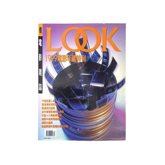 LOOK 看電影雜誌 1999年電影年鑑特刊 (1999)