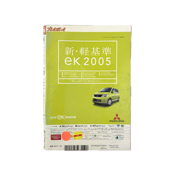 週刊プレイボーイ Weekly Playboy (March 2005)