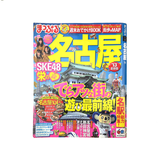マップルマガジン 名古屋 2013 (June 2012)