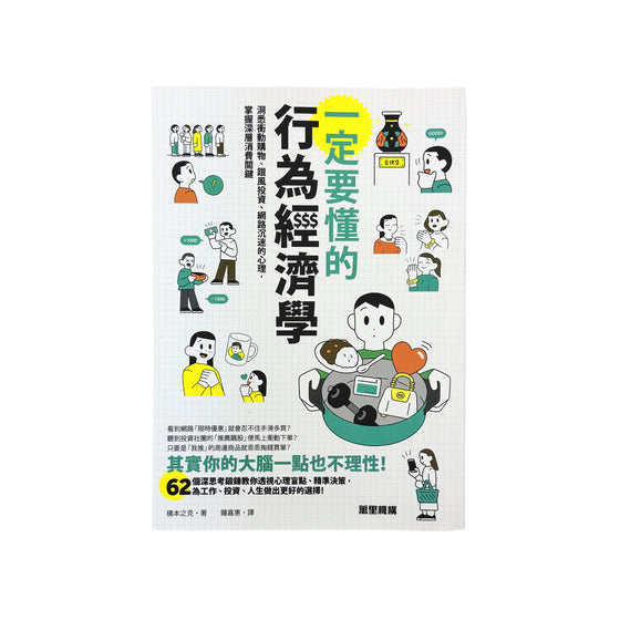 一定要懂的行為經濟學：洞悉衝動購物、跟風投資、網路沉迷的心理，掌握深層消費關鍵 - 橋本之克