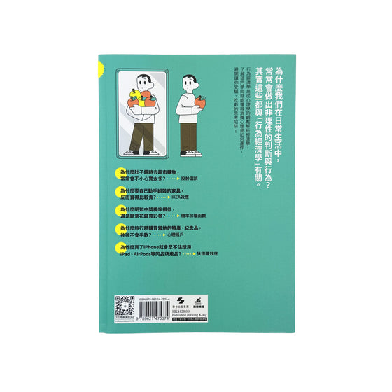 一定要懂的行為經濟學：洞悉衝動購物、跟風投資、網路沉迷的心理，掌握深層消費關鍵 - 橋本之克