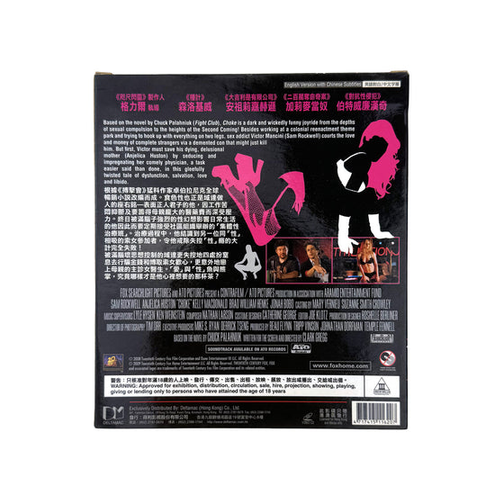 Choke 窒色 - Clark Gregg (Hong Kong Version) [VCD]