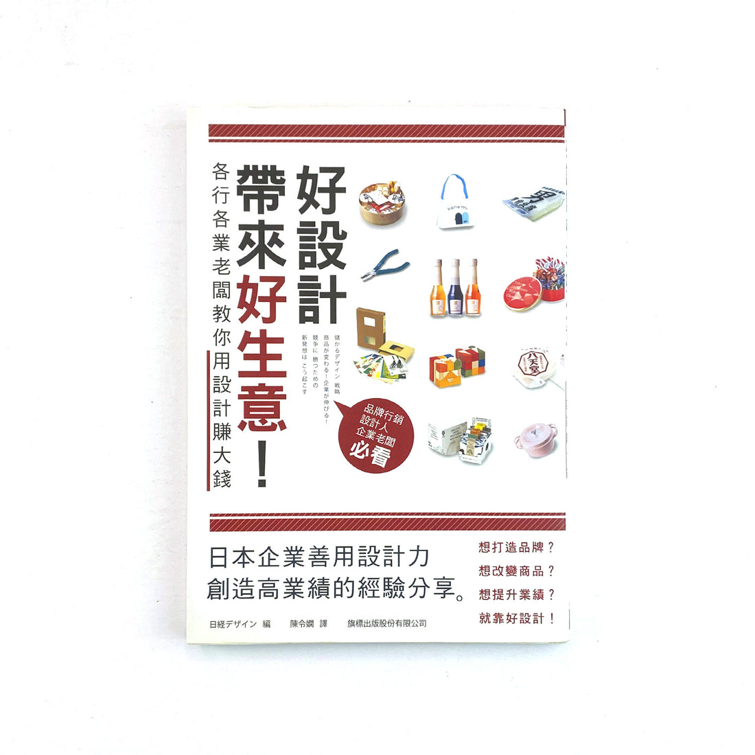  好設計帶來好生意! 各行各業老闆教你用設計賺大錢 - 日经デザイン