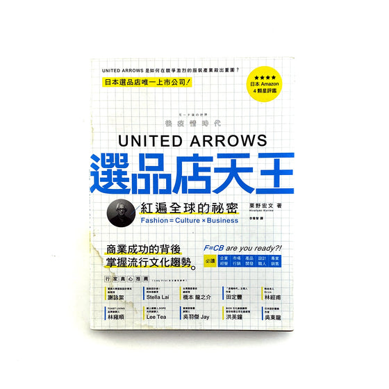 UNITED ARROWS選品店天王：紅遍全球的秘密 - 栗野宏文