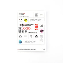  日本好Logo研究室: IG打卡、媒體曝光、提升銷售、話題行銷, 122款日系超人氣品牌識別、周邊設計&行銷法則