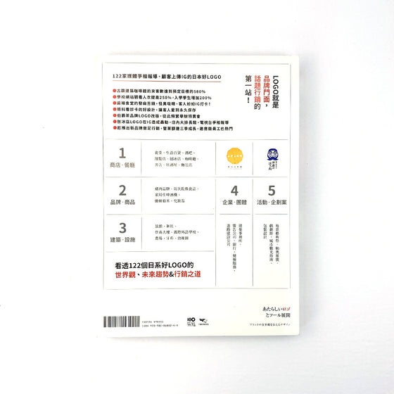 日本好Logo研究室: IG打卡、媒體曝光、提升銷售、話題行銷, 122款日系超人氣品牌識別、周邊設計&行銷法則