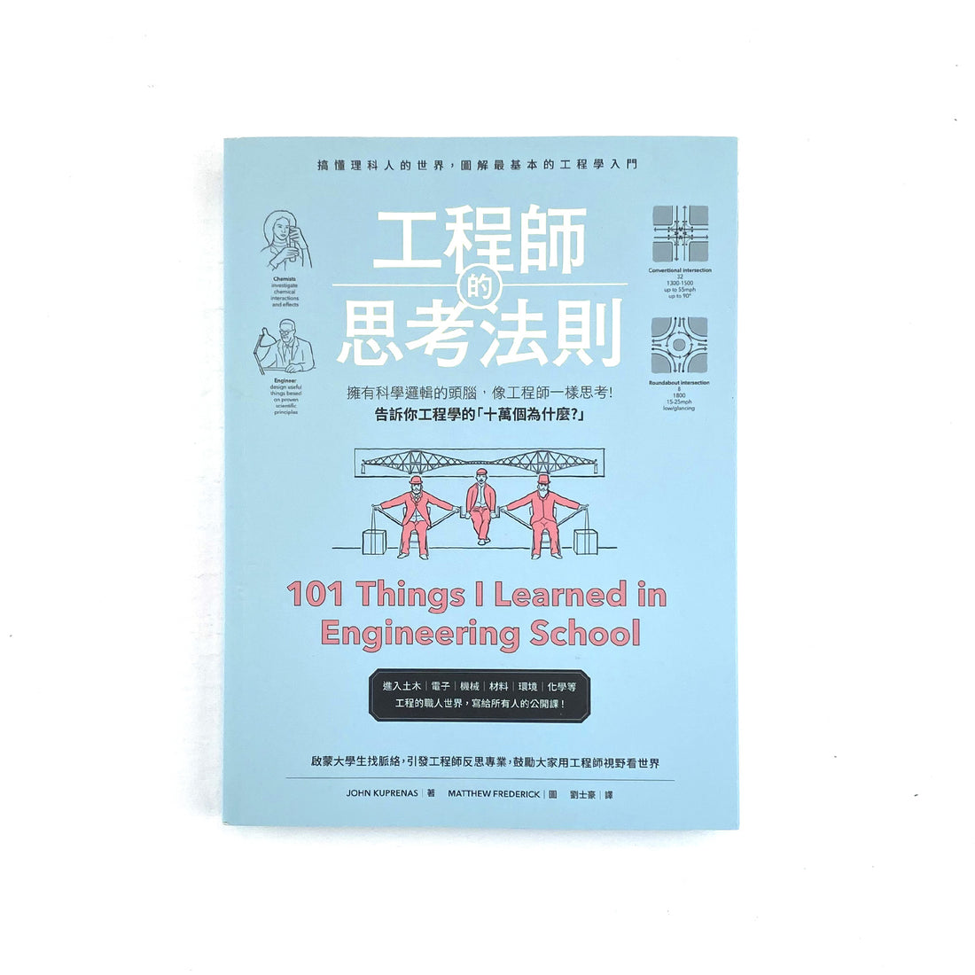  工程師的思考法則 101 Things I Learned in Engineering School - John Kuprenas