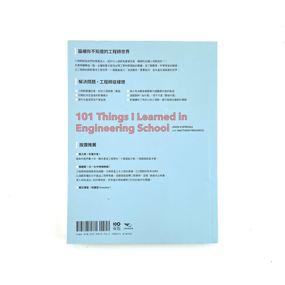 工程師的思考法則 101 Things I Learned in Engineering School - John Kuprenas