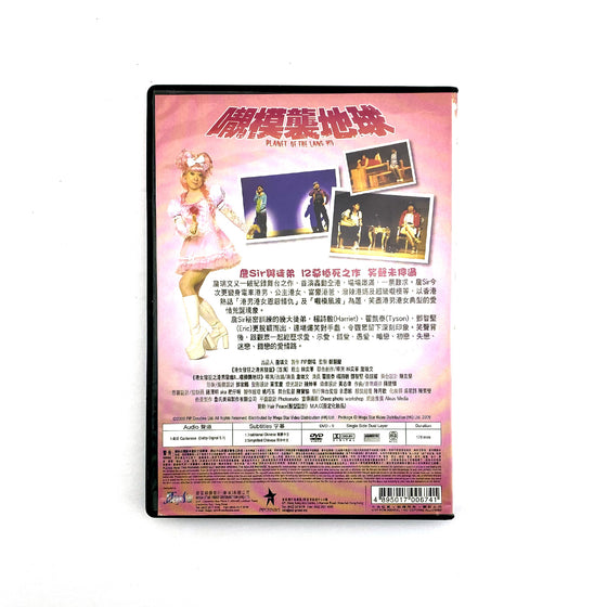 靚模襲地球 Planet Of The Lang Mo - 詹瑞文 Jim Chim [DVD]