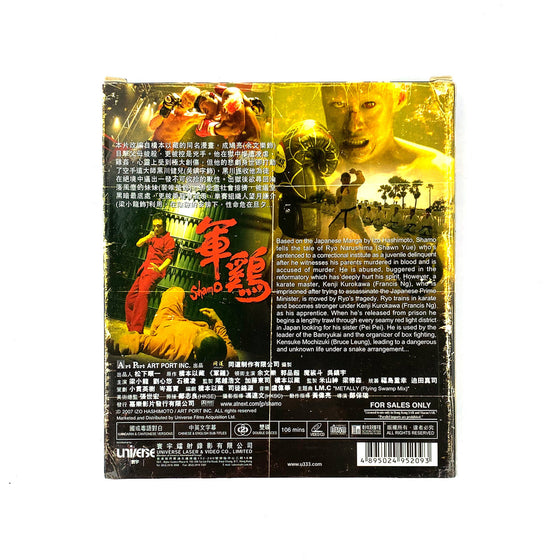 軍雞 Shamo - 鄭保瑞 Pou Sui Cheang [VCD]