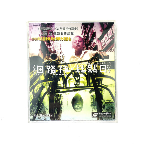 細路祥 Little Cheung - 陳果 Fruit Chan [VCD]