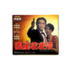 國產凌凌漆 From Beijing with Love - 周星馳 & 李力持 Stephen Chow & Lik-chi Lee [VCD]