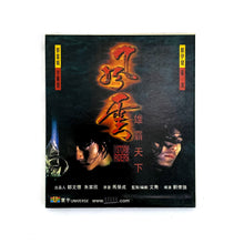  風雲：雄霸天下 The Storm Riders - 劉偉強 Andrew Lau [VCD]