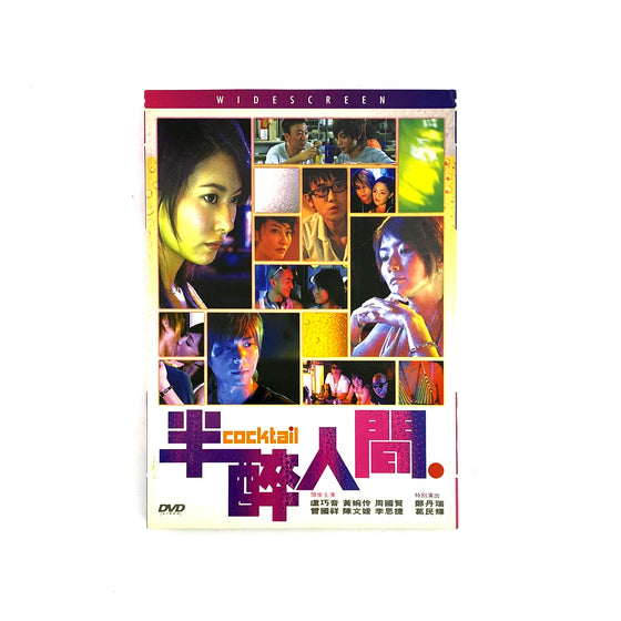 半醉人間 Cocktail - 邱禮濤 & 晴朗 Herman To & Long Ching [DVD]