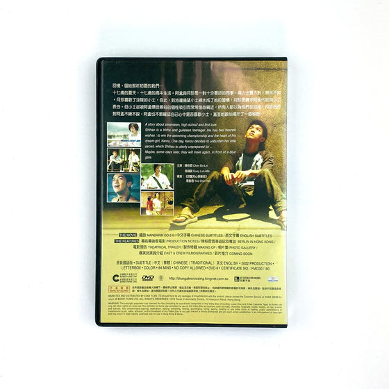 藍色大門 Blue Gate Crossing - 易智言 Yee Chih-yen [DVD] - Here n' Now 吉光片羽