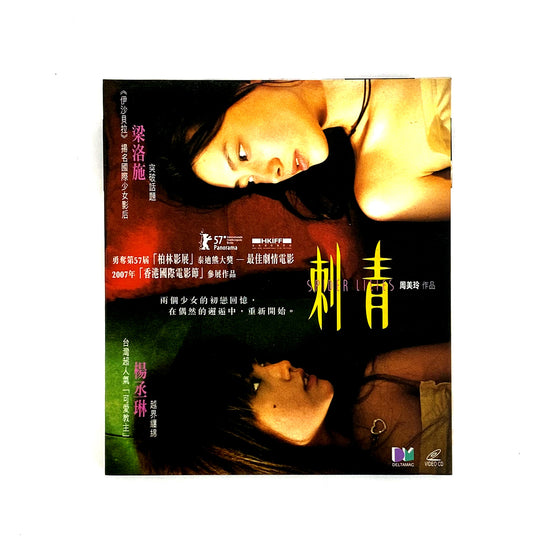 剌青 Spider Lilies - 周美玲 Zero Chou [VCD]